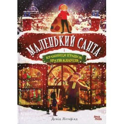 Обложка Маленький Санта і Крамниця Іграшок братів Клаусів Маленький Санта і Крамниця Іграшок братів Клаусів