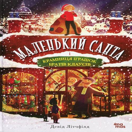 Обложка Маленький Санта і Крамниця Іграшок братів Клаусів Маленький Санта і Крамниця Іграшок братів Клаусів