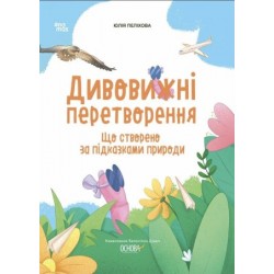 Дивовижні перетворення. Що створено за підказками природи