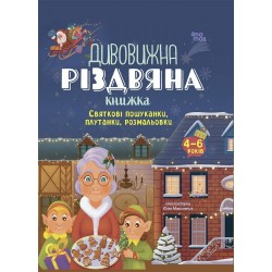 Дивовижна різдвяна книжка. Святкові пошуканки, плутанки, розмальовки. 4-6 років