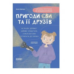 Обложка Пригоди Єви та її друзів. Книга 3. Читанка-плутанка із завданнями Пригоди Єви та її друзів. Книга 3. Читанка-плутанка із завданнями