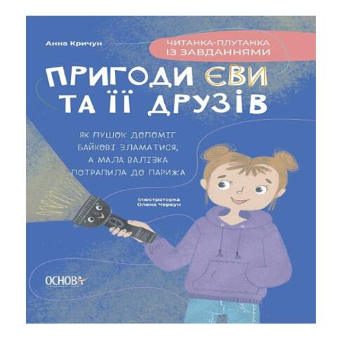 Обложка Пригоди Єви та її друзів. Книга 3. Читанка-плутанка із завданнями Пригоди Єви та її друзів. Книга 3. Читанка-плутанка із завданнями