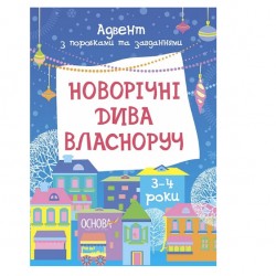 Обложка Адвент-календар з поробками та завданнями. Новорічні дива власноруч. 3–4 роки Адвент-календар з поробками та завданнями. Новорічні дива власноруч. 3–4 роки