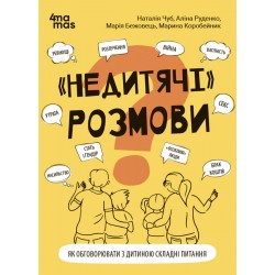 «Недитячі» розмови. Як обговорювати з дитиною складні питання