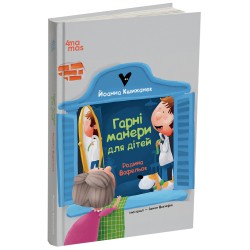 Обложка Гарні манери для дітей. Родина Вафельок Гарні манери для дітей. Родина Вафельок