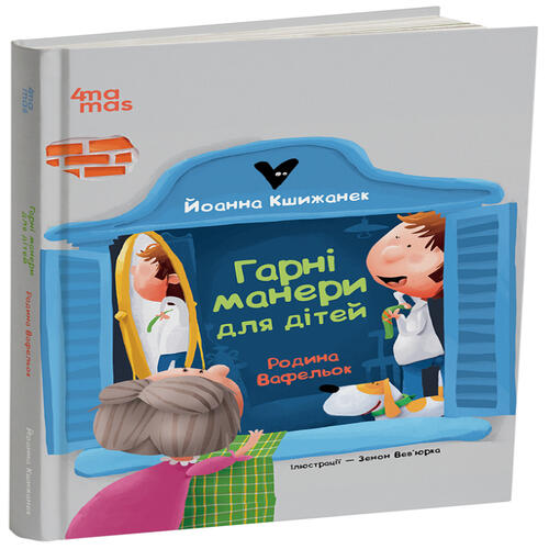 Обложка Гарні манери для дітей. Родина Вафельок Гарні манери для дітей. Родина Вафельок