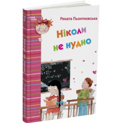 Обложка Ніколи не нудно Ніколи не нудно