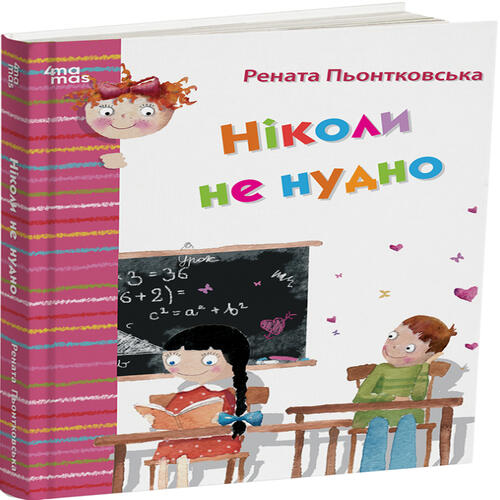 Обложка Ніколи не нудно Ніколи не нудно