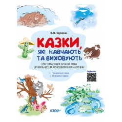 Казки, які навчають та виховують. Хрестоматія для читання дітям дошкільного та молодшого шкільного в