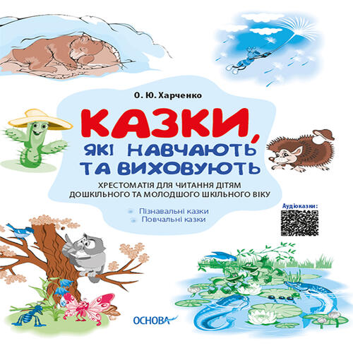Обложка Казки, які навчають та виховують. Хрестоматія для читання дітям дошкільного та молодшого шкільного в Казки, які навчають та виховують. Хрестоматія для читання дітям дошкільного та молодшого шкільного в