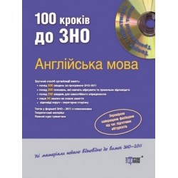 100 кроків до ЗНО Англійська мова + CD