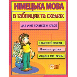 Німецька мова в таблицях та схемах для учнів початкових класів