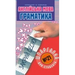 Англійська мова. Граматика. № 21
