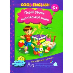 Cool English: Перші уроки англійської мови 5+