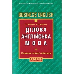 Буданов Ділова англійська мова. Нове видання
