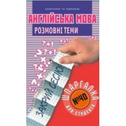 Англійська мова. Розмовні теми. №40