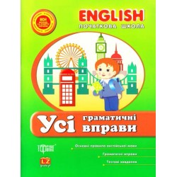 English початкова: Усі граматичні вправи
