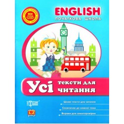 English початкова: Усі тексти для читання