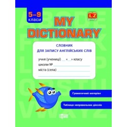 Словник для запису англійських слів 5-9 класи