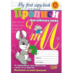 My first copy-book: Прописи за підручником 