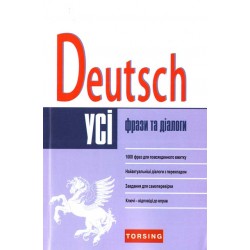 УСІ 2014 Deutsch. Фрази та діалоги (середній рівень)