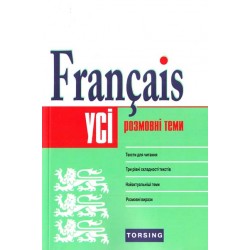 УСІ 2014 Francais. Розмовні теми (середній рівень)