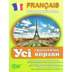 Francais початкова: Усі граматичні вправи