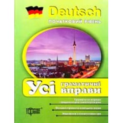 Deutsch початкова: Усі граматичні вправи