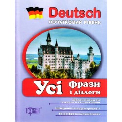 Deutsch початкова: Усі фрази і діалоги