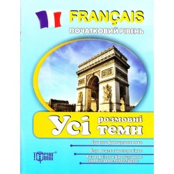 Francais початкова: Усі розмовні теми