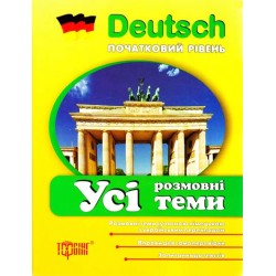 Deutsch початкова: Усі розмовні теми