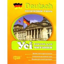 Deutsch початкова: Усі тексти для читання