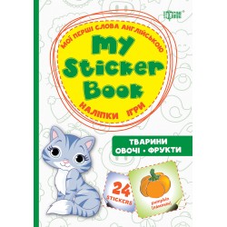 Мої перші слова англійською Тварини. Овочі. Фрукти.(Наліпки,ігри)