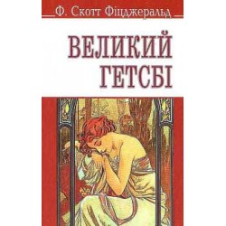 Великий Гетсбі (укр., м'яка обкл.)