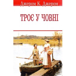Троє у човні (укр., мяка обкл.)