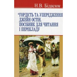 Гордість та упередження Джейн Остін. Посібник для читання і перекладу