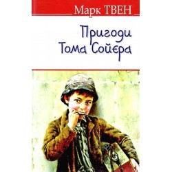 Adventures of Tom Sawyer,The = Пригоди Тома Сойєра (тв.паліт.)