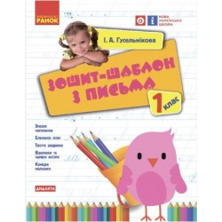 НУШ 1 кл. Укр.мова. Зошит-шаблон з письма (Укр)