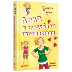 Усі пригоди Лоли. Лола в свадебном путешествии: кн. 6 (рос.)