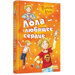 Усі пригоди Лоли. Лола - любящее сердце: кн. 7 (рос.)