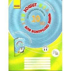 Німецька мова 10кл. Заліковий зошит. Профільний рівень