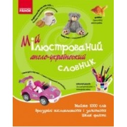 Мій ілюстрований англо-український словник