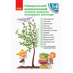 НУШ Універ. комплексний словник-довідник молод. школяра 1-4 кл. (Укр)