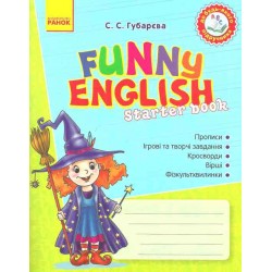 Funny English Starter Прописи