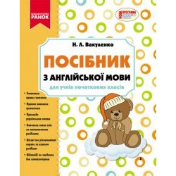 Посібник з англійської мови для учнів початкових класів