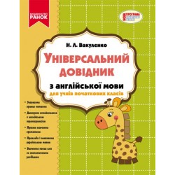 Універсальний довідник з англійської мови для учнів початкових класів