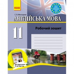 Англійська мова 11кл. Робочий зошит до підручника Карп'юк