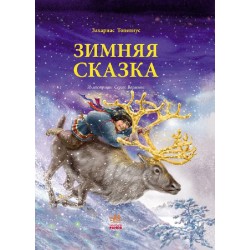 Зимняя сказка (рус)