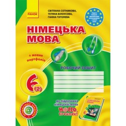 Hallo,Freunde! 6(2) Робочий зошит Нова програма