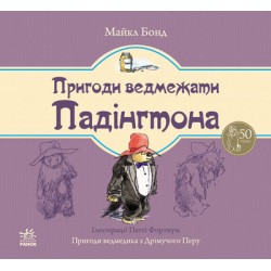 Пригоди ведмедика Падінгтона 2